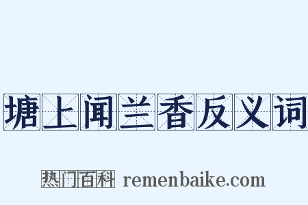 塘上闻兰香反义词是什么意思的图片